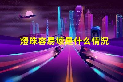 燈珠容易壞是什么情況 P500是什么意思